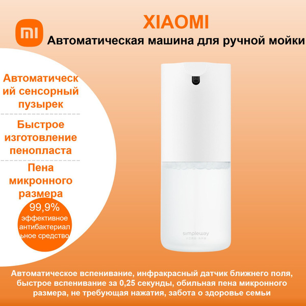 Дозатор для жидкого мыла сенсорный Xiaomi Mijia Automatic Foam Soap ...