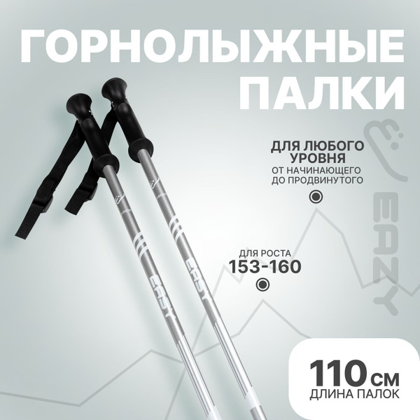 Горнолыжные палки Eazy 16мм, 110 см, Рост 153-160 см для взрослых и ...