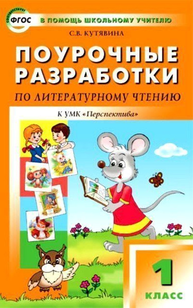 Поурочные разработки по литературному чтению. 1 класс - купить с ...