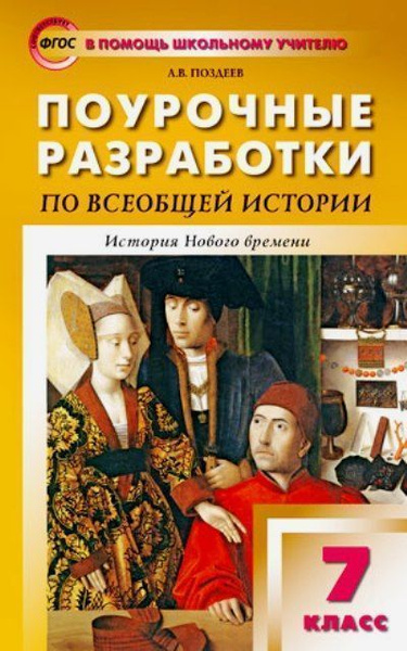 Поурочные разработки по всеобщей истории. История Нового времени. 7 ...