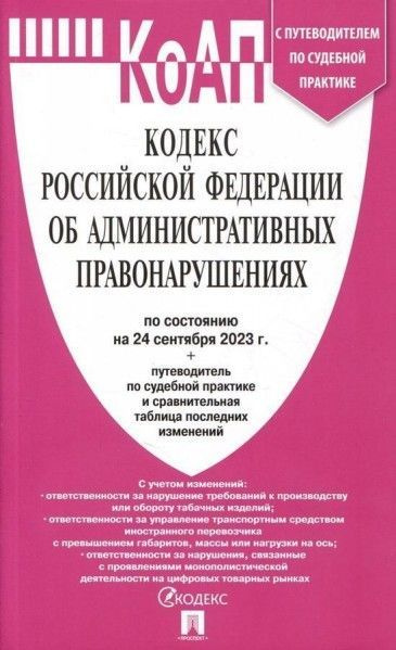 КОДЕКС КоАП РФ на 24.09.23 - купить с доставкой по выгодным ценам в ...