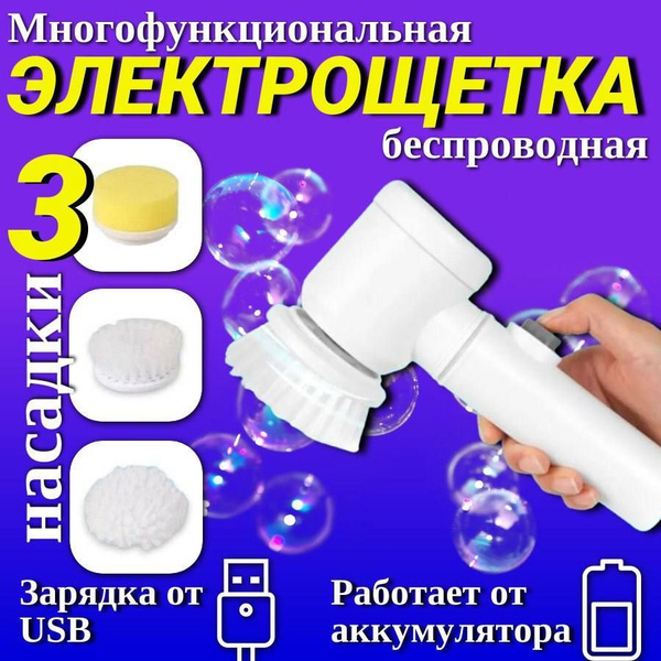 Электрическая щетка 3 в 1 для посуды / Электрощетка c насадками для ...