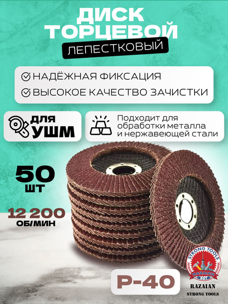 Razaian strong tools Круг лепестковый торцевой 125 x 22; P40 - купить с ...