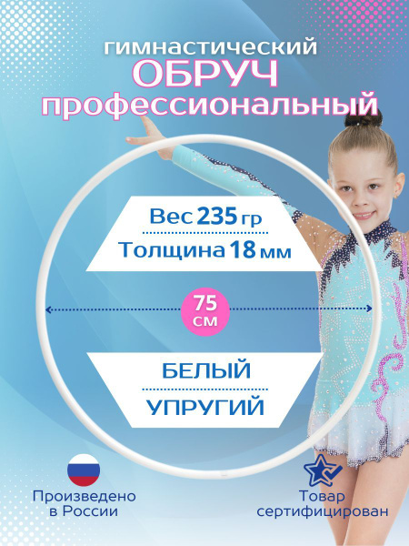 Обруч для художественной гимнастики белый, диаметр 75 см (Россия ...