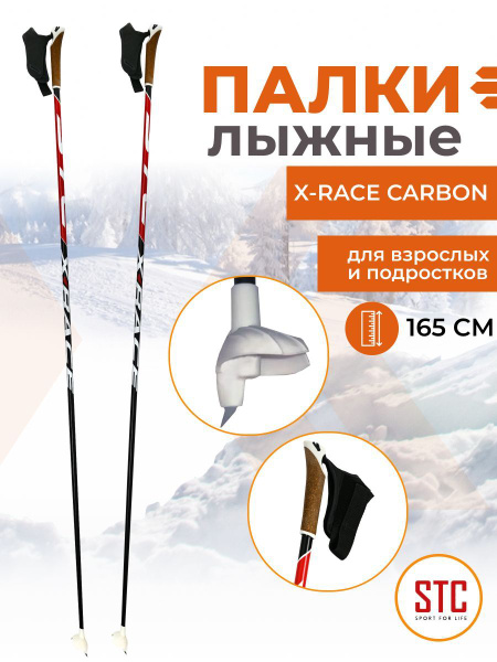 Палки лыжные STC 170 X-Race Carbon 100% углеволокно для взрослых ...