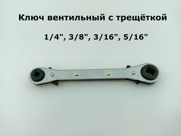 Ключ вентильный с трещёткой ZR-122 1/4" Х 3/8", 3/16" Х 5/16" - купить ...