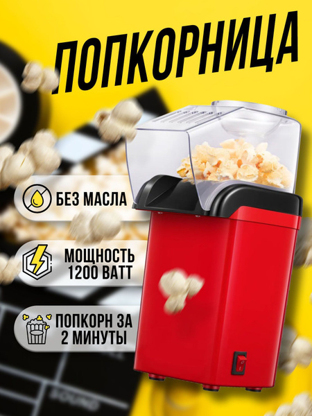 Попкорница, аппарат для приготовления попкорна дома / без масла ...