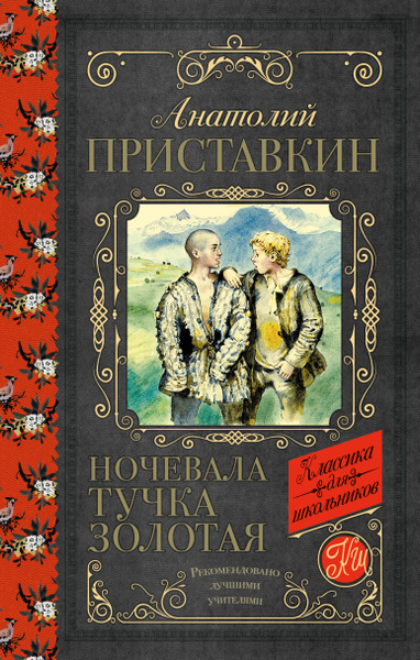 Ночевала тучка золотая | Приставкин Анатолий Игнатьевич - купить с ...