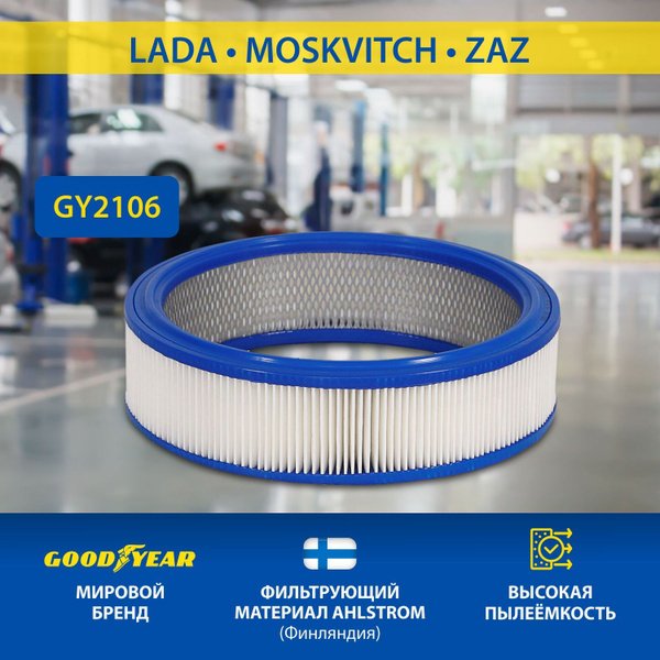 Фильтр воздушный Goodyear автомобильный GY2106 для LADA лада ...