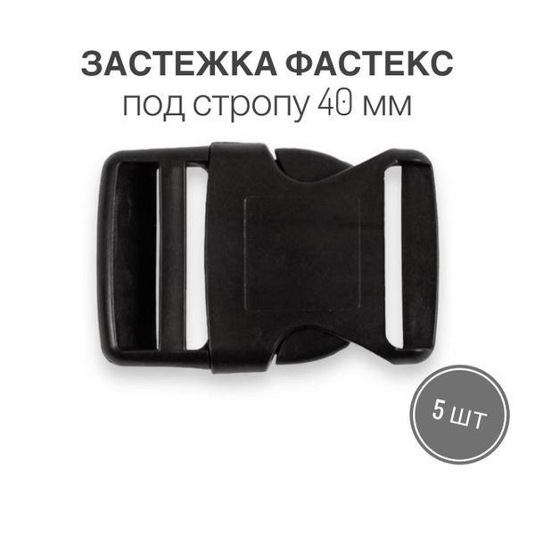 Застежка фастекс 40 мм, тип 19, чёрный, 5 штук - купить с доставкой по ...