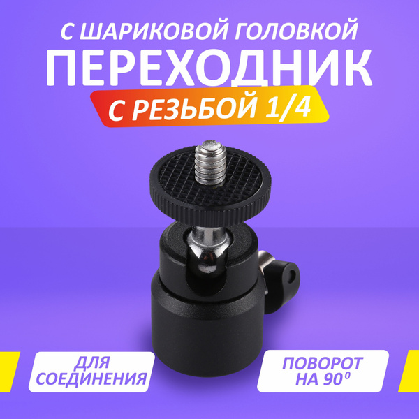 Переходник 1/4" с шариковой головкой для штатива - купить с доставкой ...