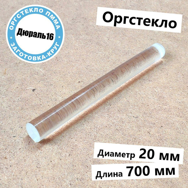 Стержень из оргстекла диаметр 20 мм, длина 700 мм купить на OZON по ...