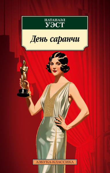 День саранчи - купить с доставкой по выгодным ценам в интернет-магазине ...