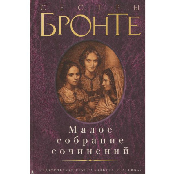 Сестры Бронте. Малое собрание сочинений - купить с доставкой по ...