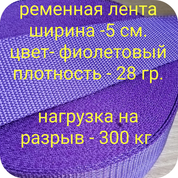 Стропа ременная 50 мм., Фиолетовый 10 м. - купить с доставкой по ...