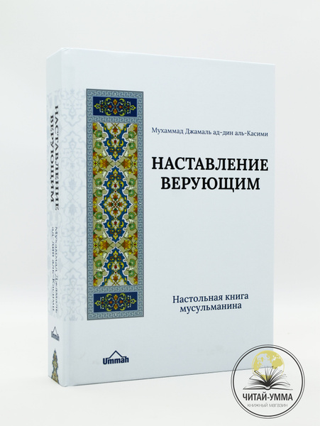 Книга "Наставление верующим" (Краткое изложение книги "Воскрешение ...