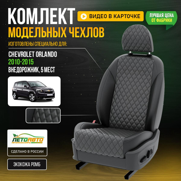 Чехлы Шевроле Орландо 5 мест 2010-2015 Экокожа с ромбом - купить с ...