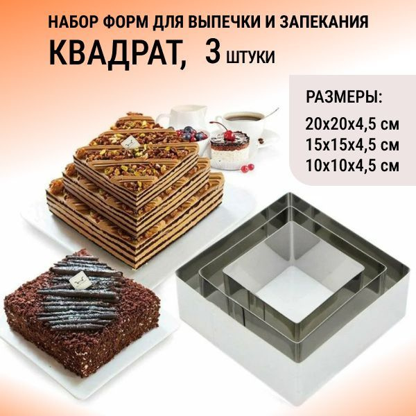 Форма для выпечки Квадрат 20х20, 15х15, 10х10 см / Форма для запекания ...