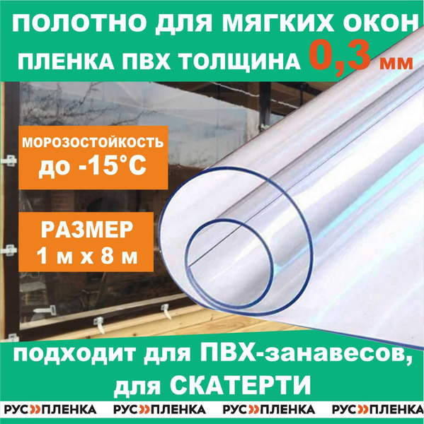 Пленка ПВХ 300мкм прозрачная / Мягкое гибкое окно для веранды, беседки ...