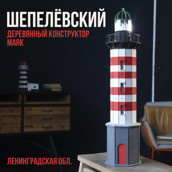 Характеристики Деревянный конструктор " Маяк Шепелевский " модель для ...