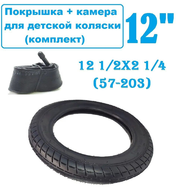 Покрышка + камера для детской коляски 12 дюймов (12 1/2 х 2 1/4 ...