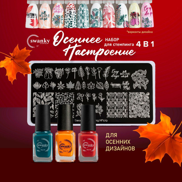 Набор для стемпинга Swanky Stamping "Осеннее настроение" 4 шт купить на ...