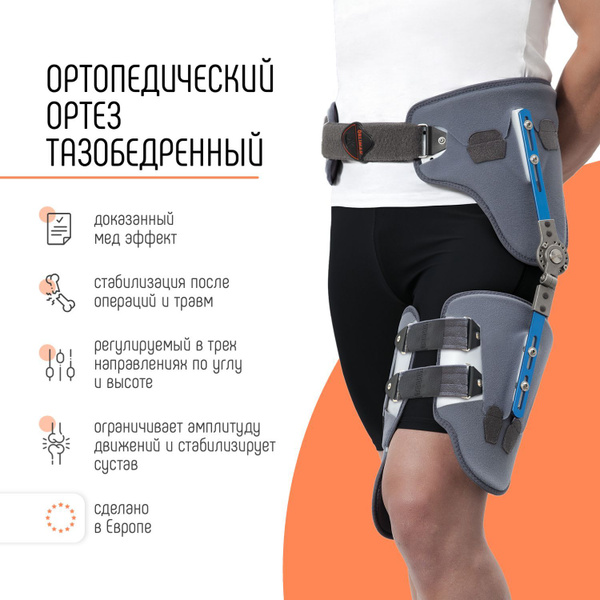 Ортез фиксатор на тазобедренный сустав иммобилизирующий ORLIMAN ...