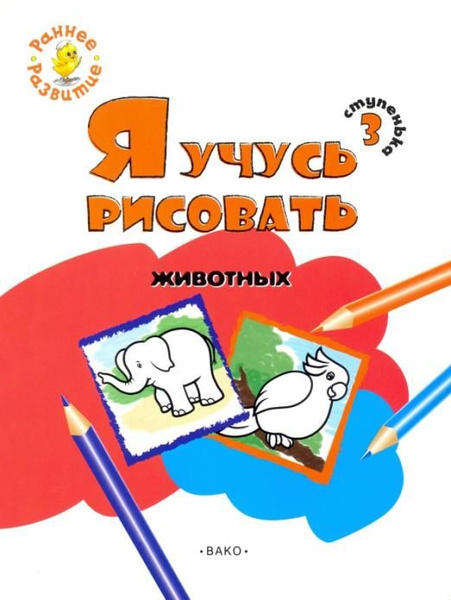 Ступенька 3. Я учусь рисовать животных. Развивающее пособие для самых ...