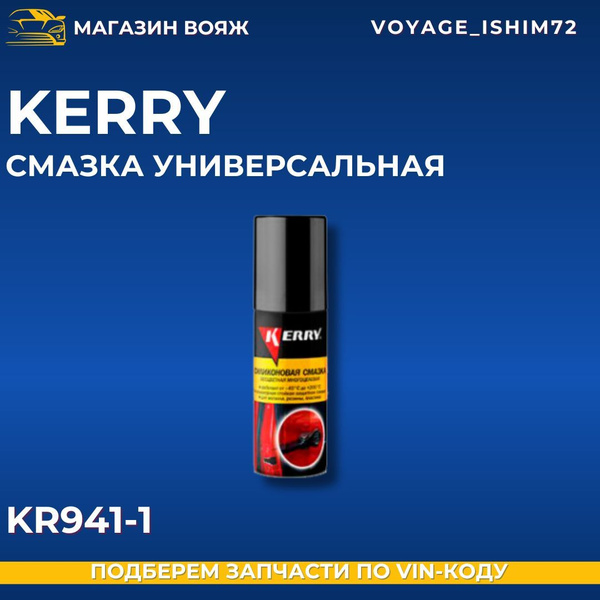 Смазка универсальная силиконовая KERRY, аэрозоль, 210 мл - купить в ...