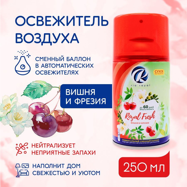 Освежитель воздуха сменный RIO ROYAL "Вишня & Фрезия" баллон ...