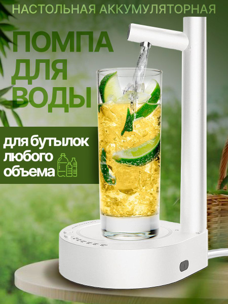 Помпа для воды электрическая настольная диспенсер для воды - купить с ...