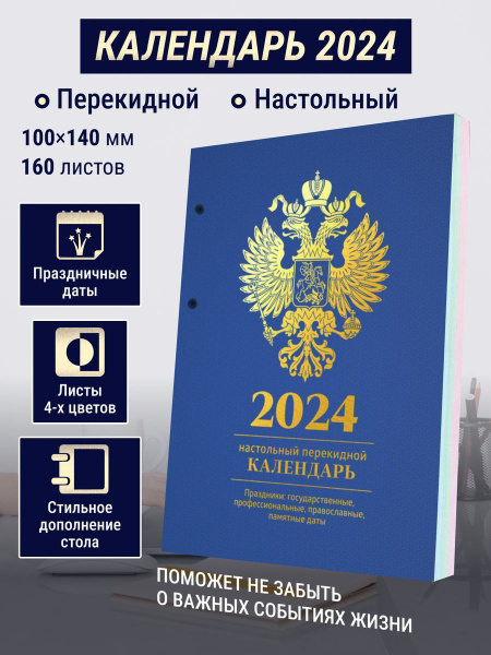 Календарь настольный перекидной, 2024г. - купить с доставкой по ...