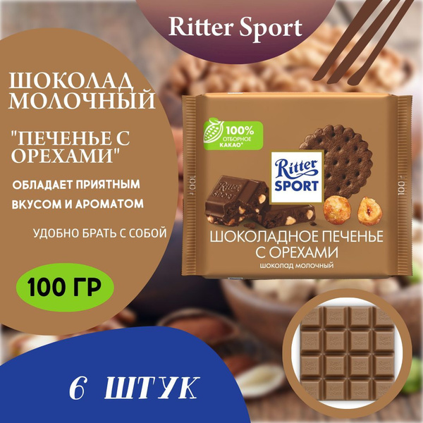 Ritter Sport Шоколад шоколадное печенье с орехами, 100г (6 шт) - купить ...