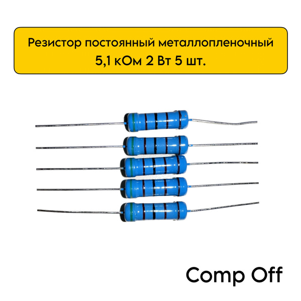 Резистор постоянный металлопленочный 5,1 кОм 2Вт 5шт. - купить с ...