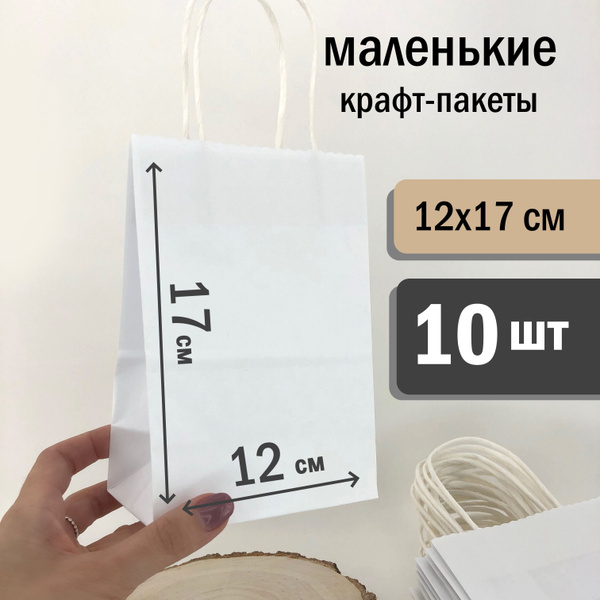 Маленький крафтовый белый пакет бумажный подарочный с ручками 12х17 см ...