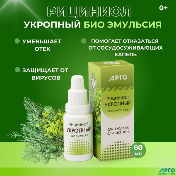 Рициниол Укропный 15 мл от насморка и заложености - купить с доставкой ...