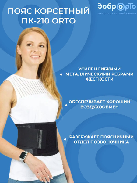 Пояс корсетный ПК-210 ORTO - купить с доставкой по выгодным ценам в ...