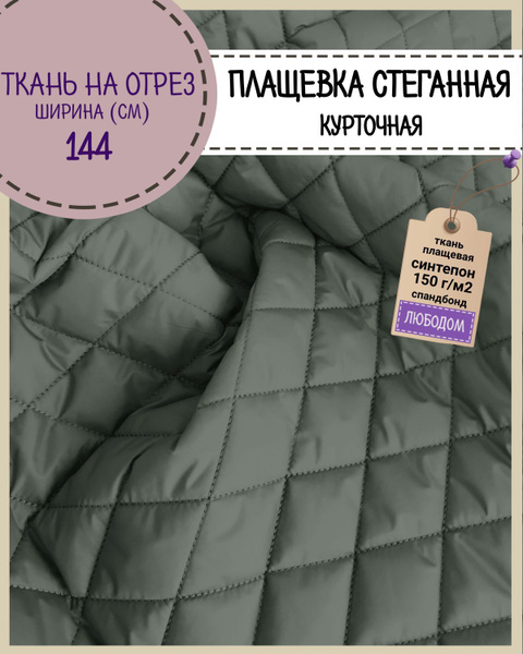 ткань Плащевка/курточная/стеганая на синтепоне 150 гр/м2/стежка ...