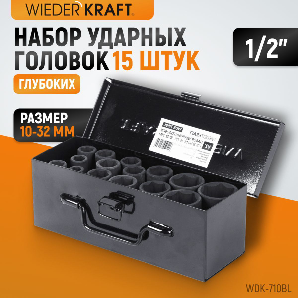 Торцевая головка Wiederkraft Ударные торцевые головки, 1/2" - купить по ...