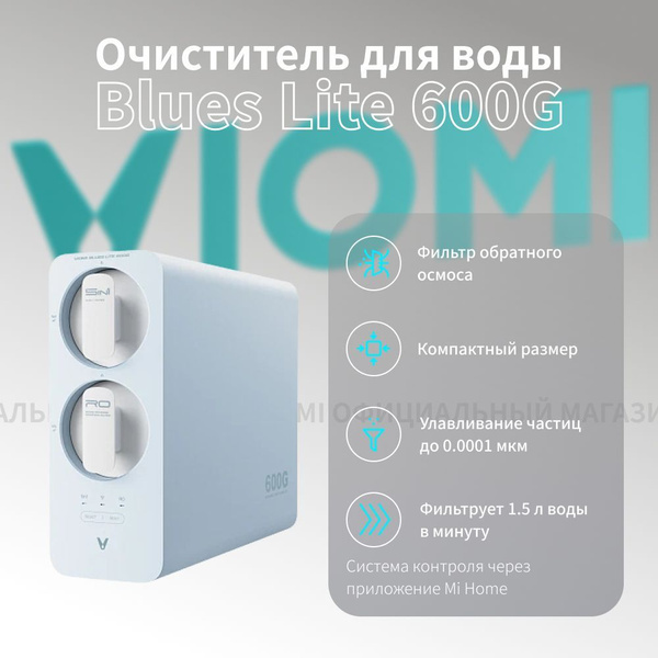 Умный фильтр для воды Viomi Blues Lite 600G (MR662-A) под мойку с ...