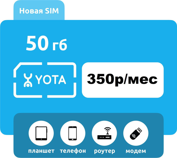 sim карта yota йота 50гб 395р/мес для любого устройства (модем, руотер ...