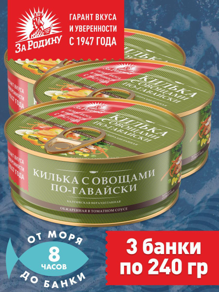 Килька балтийская с овощами в томатном соусе по-гавайски, За Родину 3 ...
