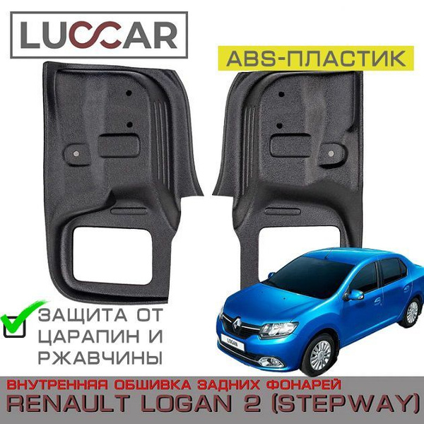 Внутренняя обшивка задних фонарей Renault Logan 2, Logan STEPWAY (Рено ...
