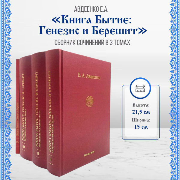 Собрание сочинений Авдеенко Евгений Андреевич Бытие: Генесис и Берешит ...