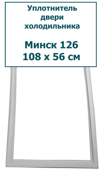Уплотнитель (резинка) для двери холодильника Минск 126, 108 x 56 см ...