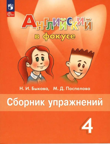 Английский язык. Английский в фокусе. Spotlight. 4 класс. Сборник ...
