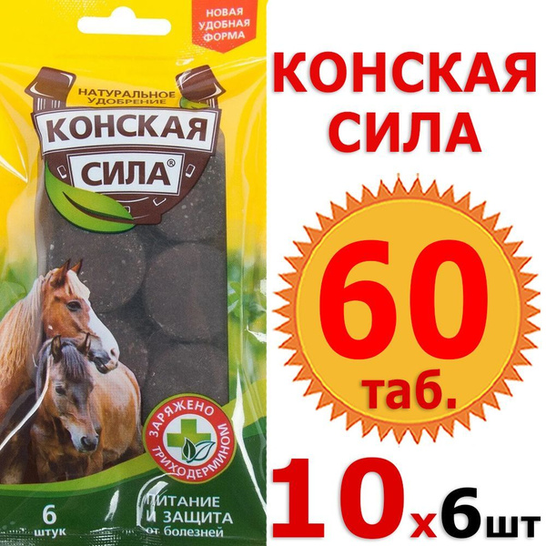 60 таблеток Конская сила, 6 таб. х 10уп. Удобрение БиоМастер - купить с ...