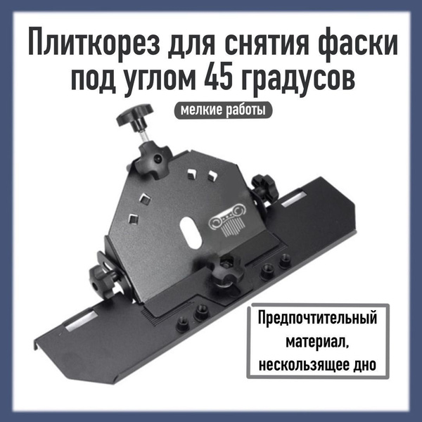 Насадка для УШМ (болгарки) для резки плитки под углом 45 градусов с ...