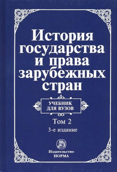 История государства и права зарубежных стран. Учебник для вузов. В 2-х ...