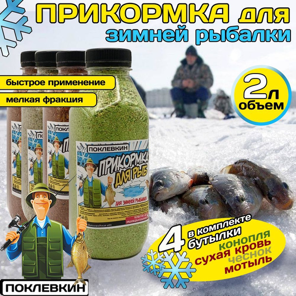 Зимняя прикормка для рыбалки 2 л./ Рыболовный набор Конопля, Сухая ...